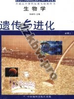 中图版高一生物必修2:遗传与进化