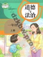 人教版部编版一年级道德与法治上册