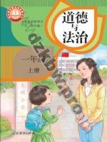 人教版部编版一年级道德与法治上册