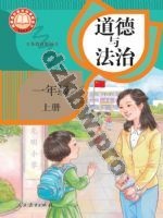 人教版部编版一年级道德与法治上册