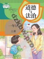 人教版部编版一年级道德与法治上册