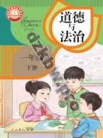 人教版部编版一年级道德与法治下册