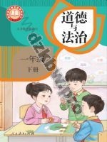 人教版部编版一年级道德与法治下册