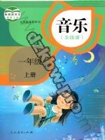 人教版五线谱一年级音乐上册