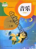 人教版简谱一年级音乐上册
