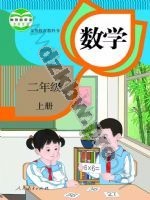 人教版二年级数学上册