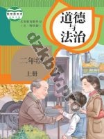 人教版部编版二年级道德与法治上册