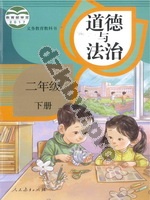 人教版部编版二年级道德与法治下册