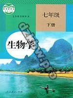 人教版七年级生物下册
