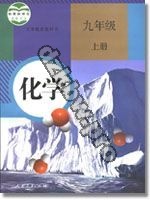 人教版九年级化学上册