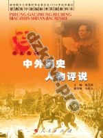 人民版高三历史选修4-中外历史人物评说