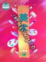 人美版二年级美术下册