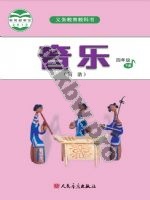 人音版简谱四年级音乐下册
