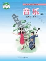 冀少版九年级音乐下册