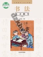 冀美版三年级书法练习指导下册