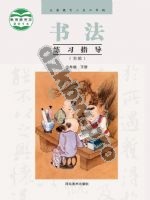 冀美版五年级书法练习指导下册