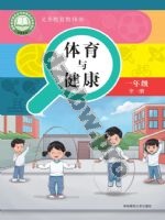 华师大版一年级体育全一册