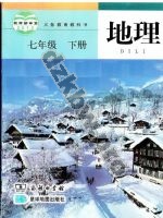 商务版商务星球版七年级地理下册