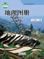 商务版商务星球版八年级地理图册上册
