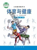 地质版九年级体育全一册