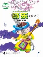 接力版简谱二年级音乐下册