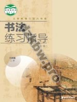 湘美版六年级书法练习指导上册