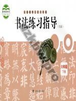 沪科教版六年级书法练习指导下册