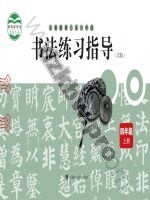 沪科教版四年级书法练习指导上册