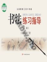 粤教版六年级书法练习指导下册