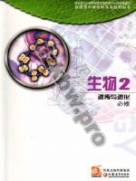 苏教版高一生物必修2（遗传与进化