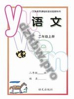 语文版A版二年级语文上册