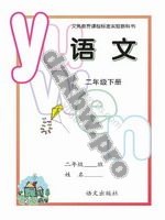 语文版A版二年级语文下册