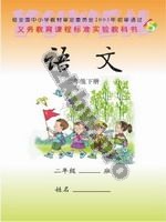 语文版S版二年级语文下册