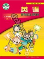 辽师大版三年级英语下册