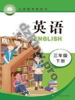 辽师大版三年级英语下册