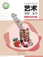 辽海版一年级美术上册