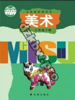 辽海版三年级美术下册