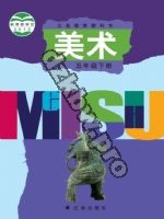 辽海版五年级美术下册