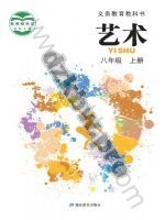 鄂教版八年级艺术上册