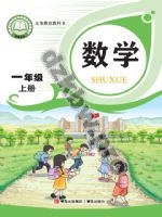 青岛版一年级数学上册