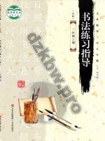 青岛版三年级书法练习指导上册