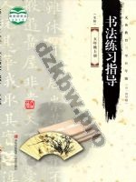 青岛版五年级书法练习指导上册