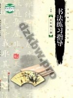 青岛版五年级书法练习指导上册