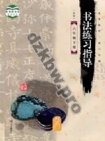 青岛版六年级书法练习指导下册